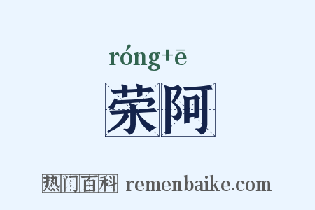 荣阿是什么意思的图片